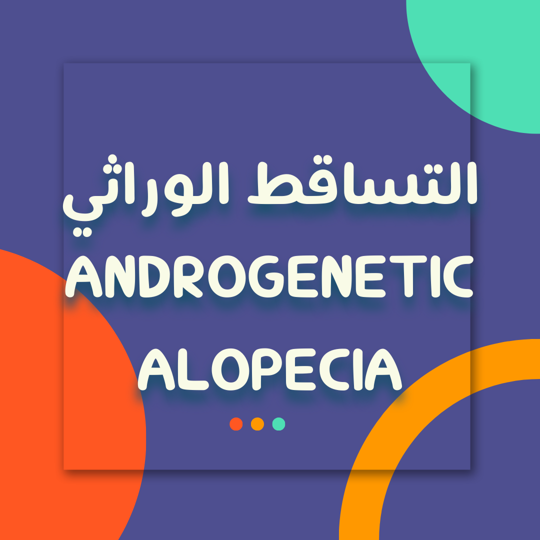 التساقط الوراثي Androgenetic Alopecia